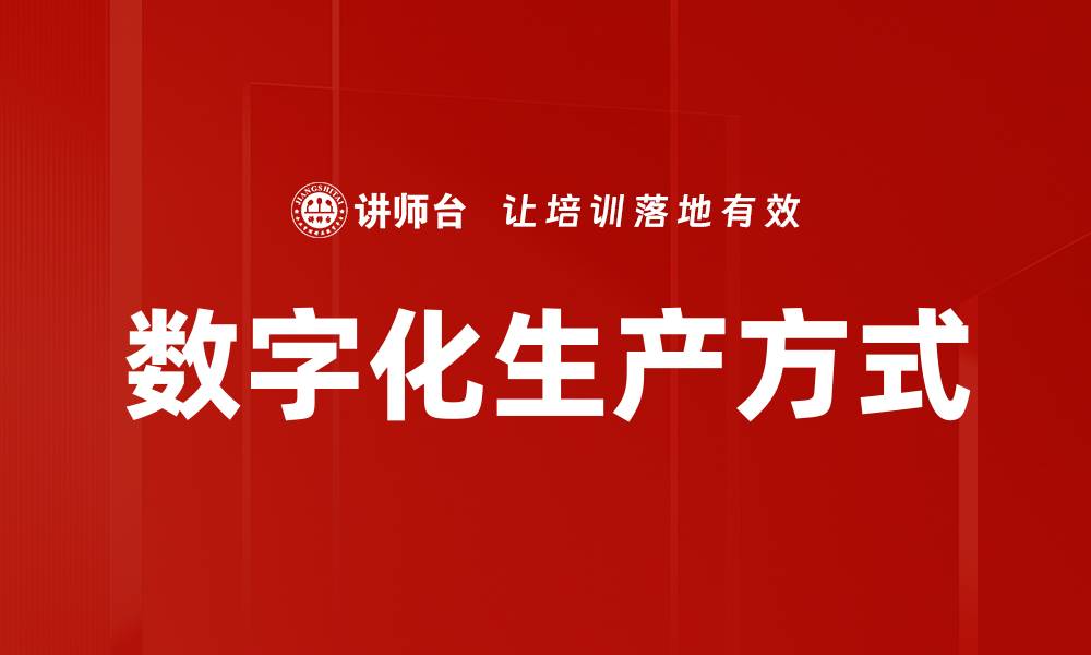 文章数字化生产方式的缩略图