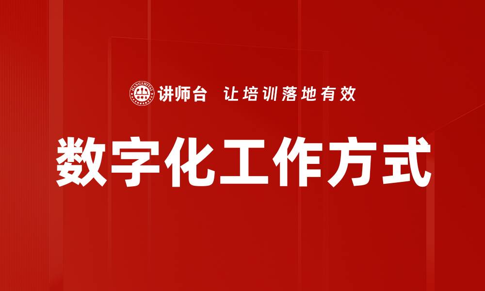 数字化工作方式