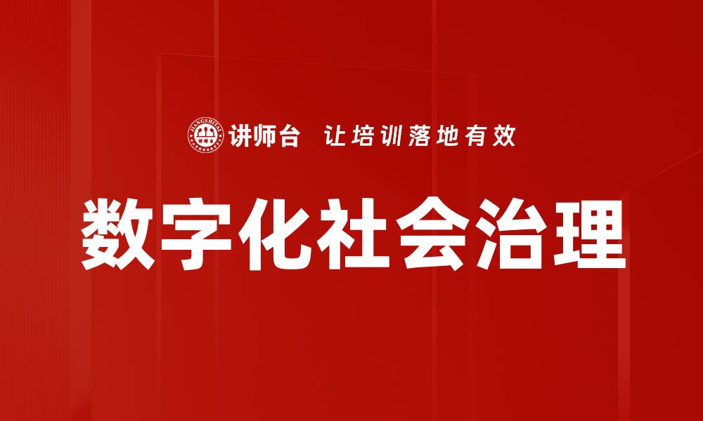 文章数字化社会治理的缩略图