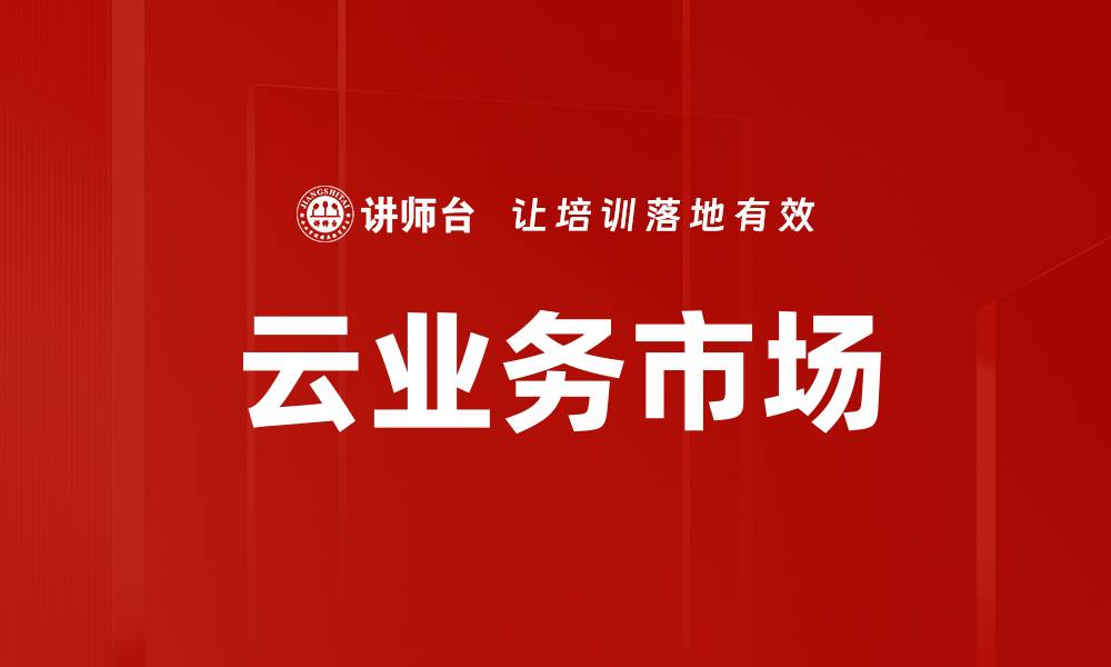 文章云业务市场的缩略图