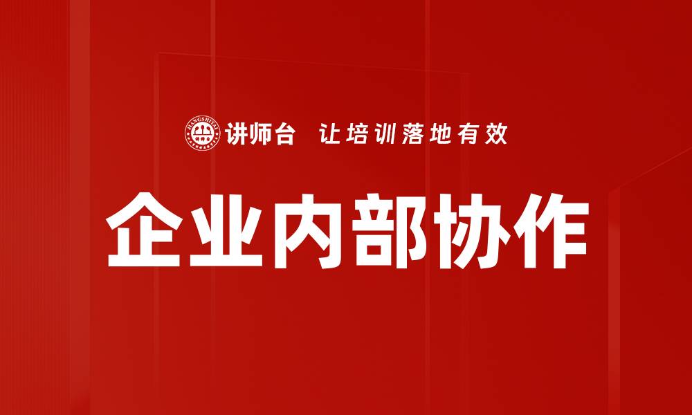 文章企业内部协作的缩略图
