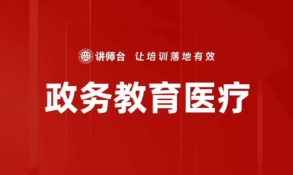 文章政务教育医疗的缩略图