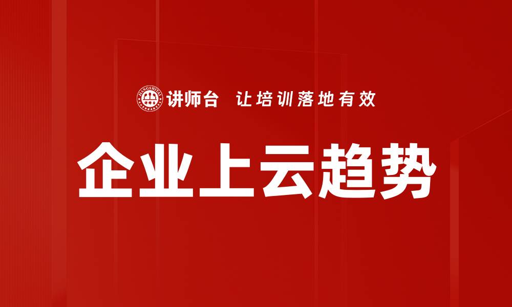 文章企业上云趋势的缩略图