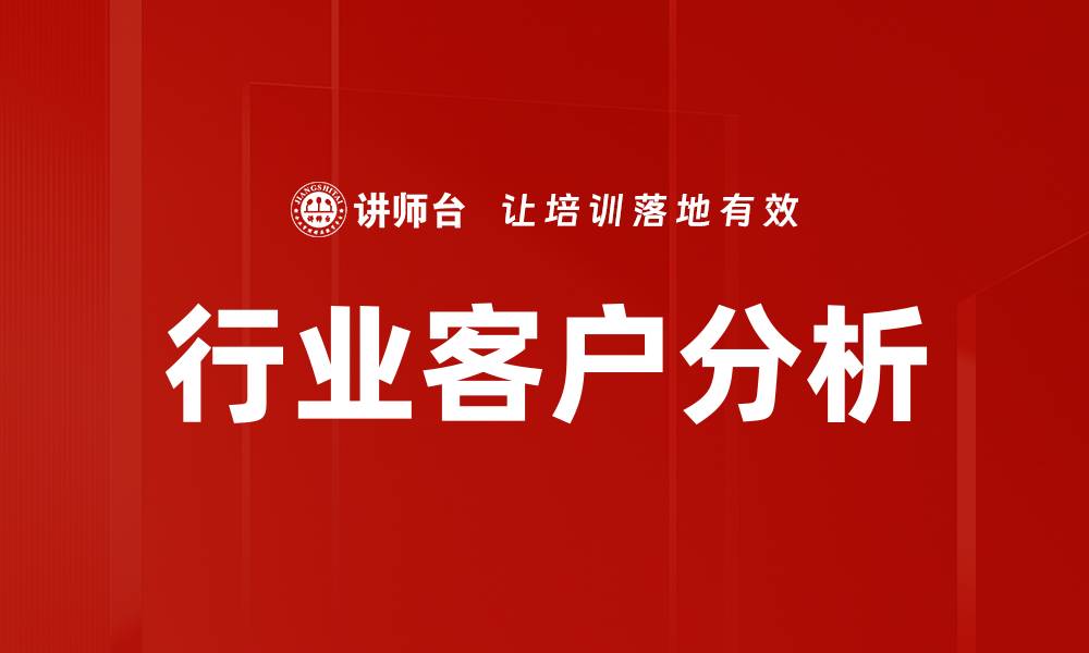 文章行业客户分析的缩略图