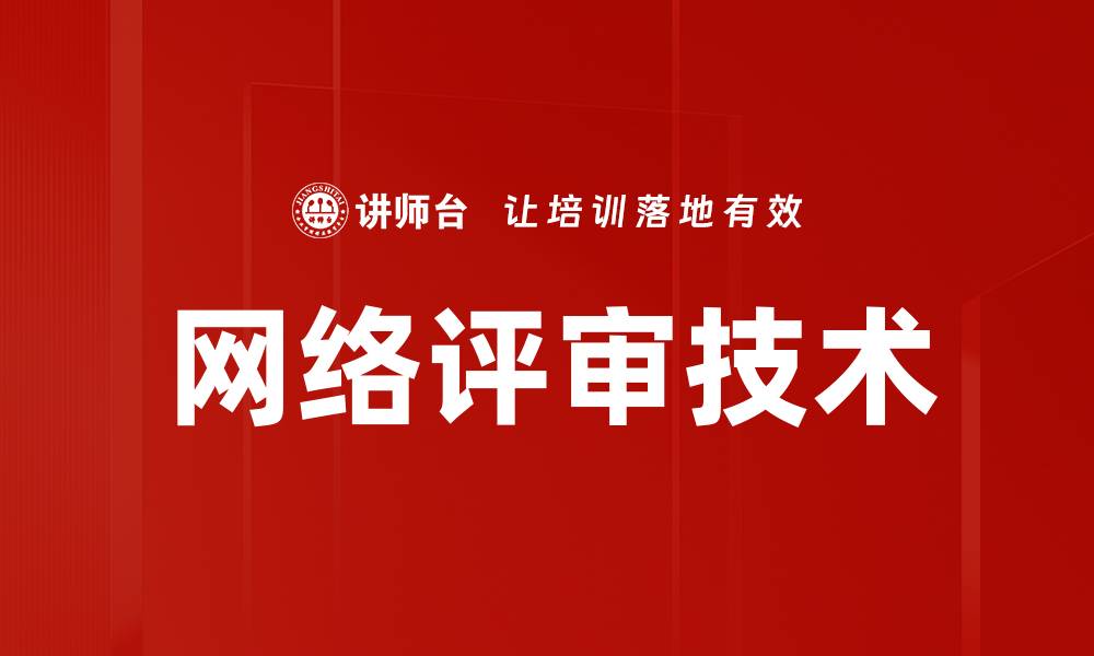 文章网络评审技术的缩略图