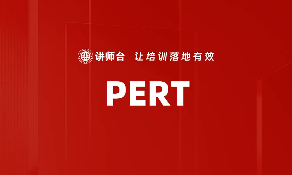 文章PERT的缩略图