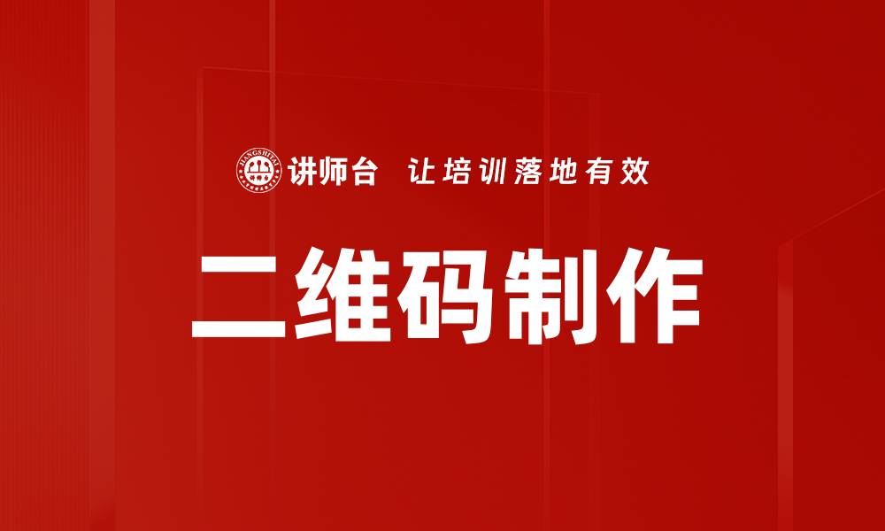 文章二维码制作的缩略图
