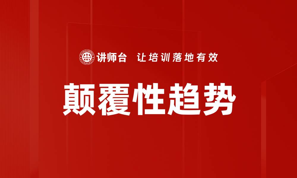颠覆性趋势