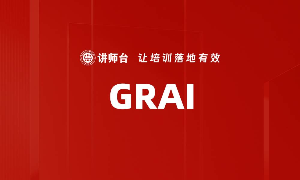 文章GRAI的缩略图