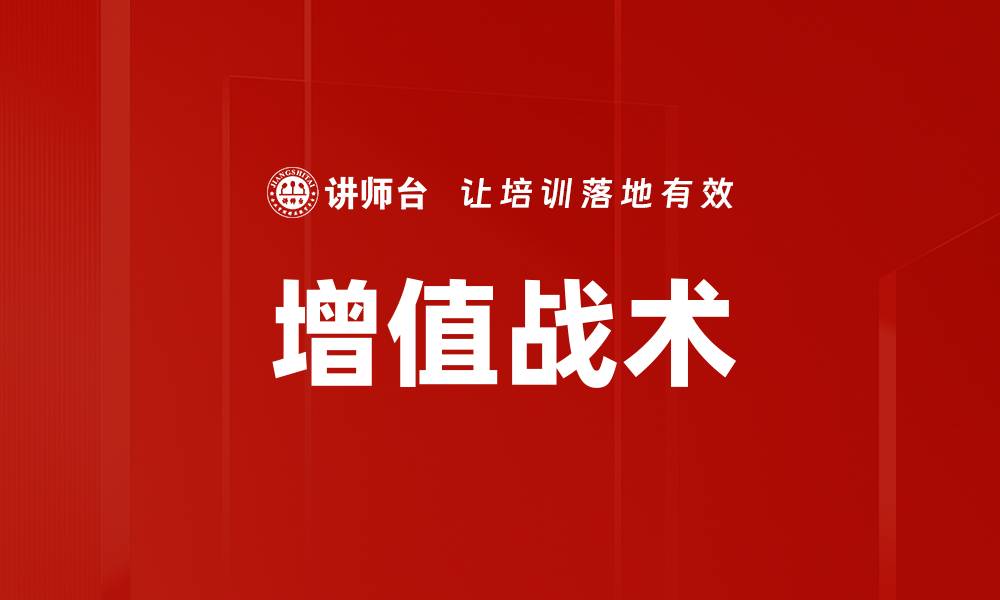 文章增值战术的缩略图