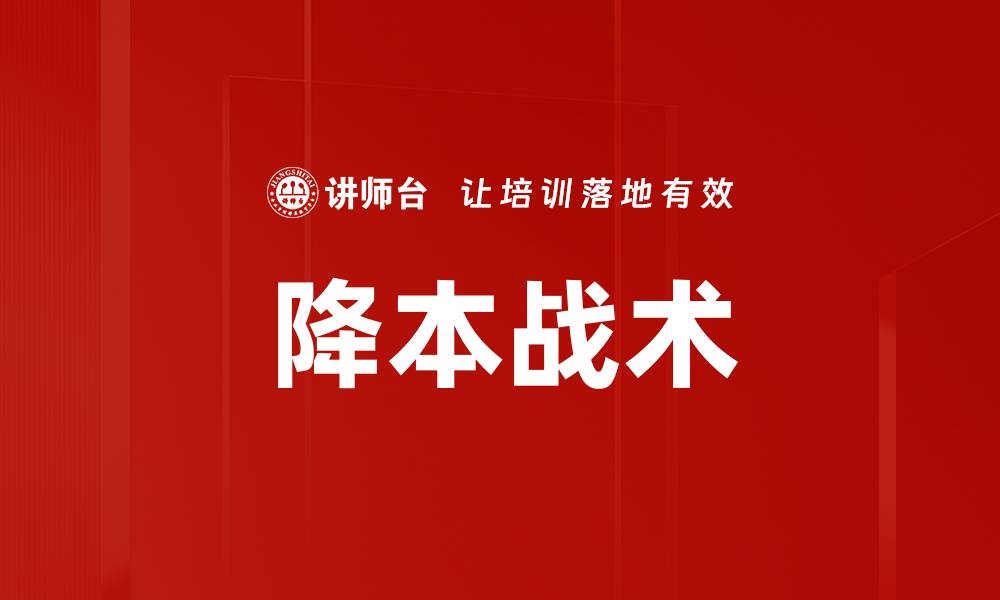 文章降本战术的缩略图