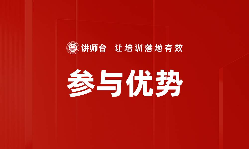参与优势
