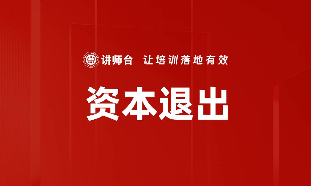 文章资本退出的缩略图