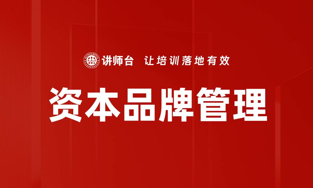 文章资本品牌管理的缩略图