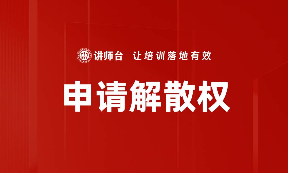 文章申请解散权的缩略图