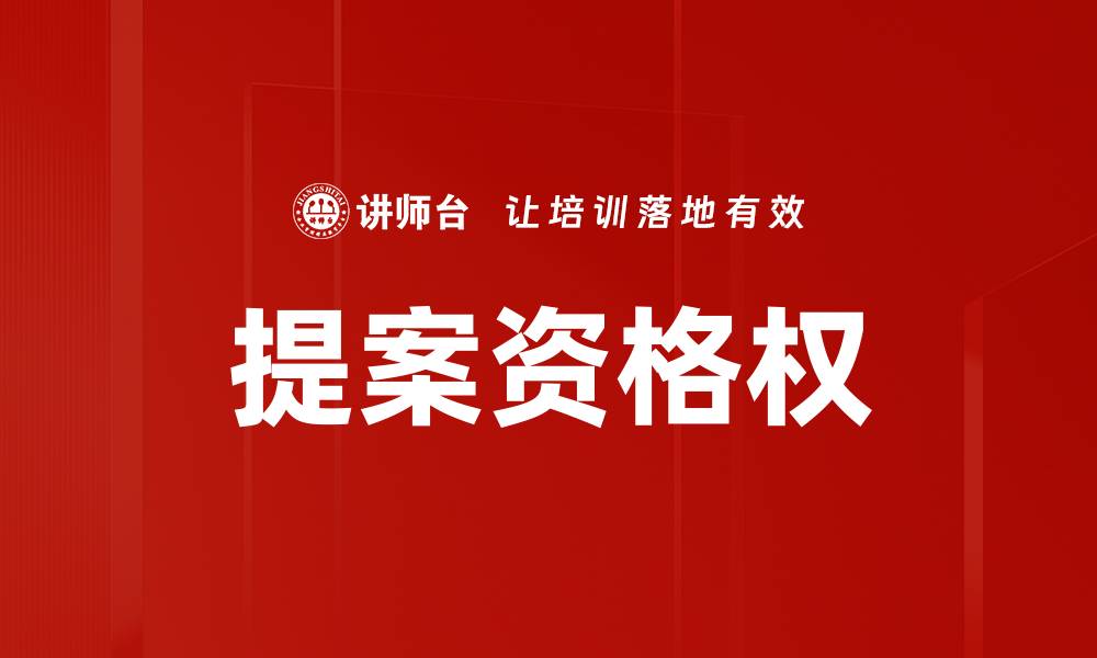 文章提案资格权的缩略图