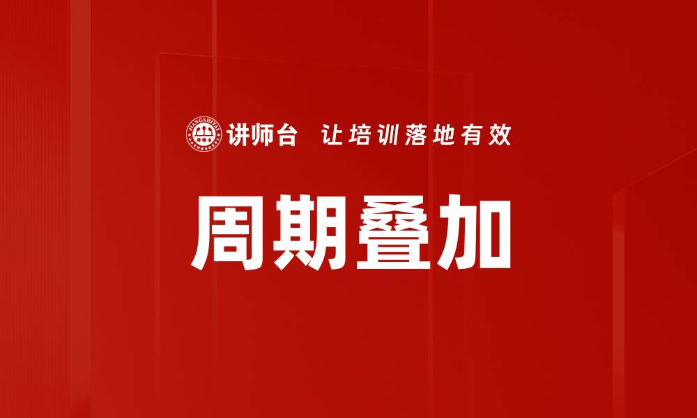 文章周期叠加的缩略图