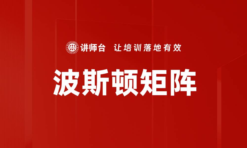 文章波斯顿矩阵的缩略图