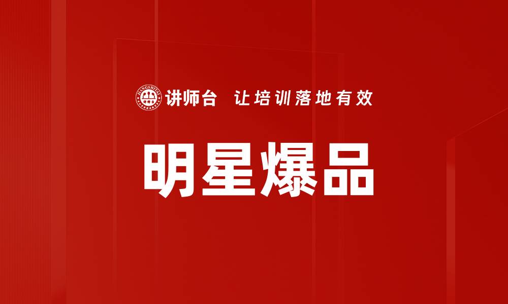 文章明星爆品的缩略图