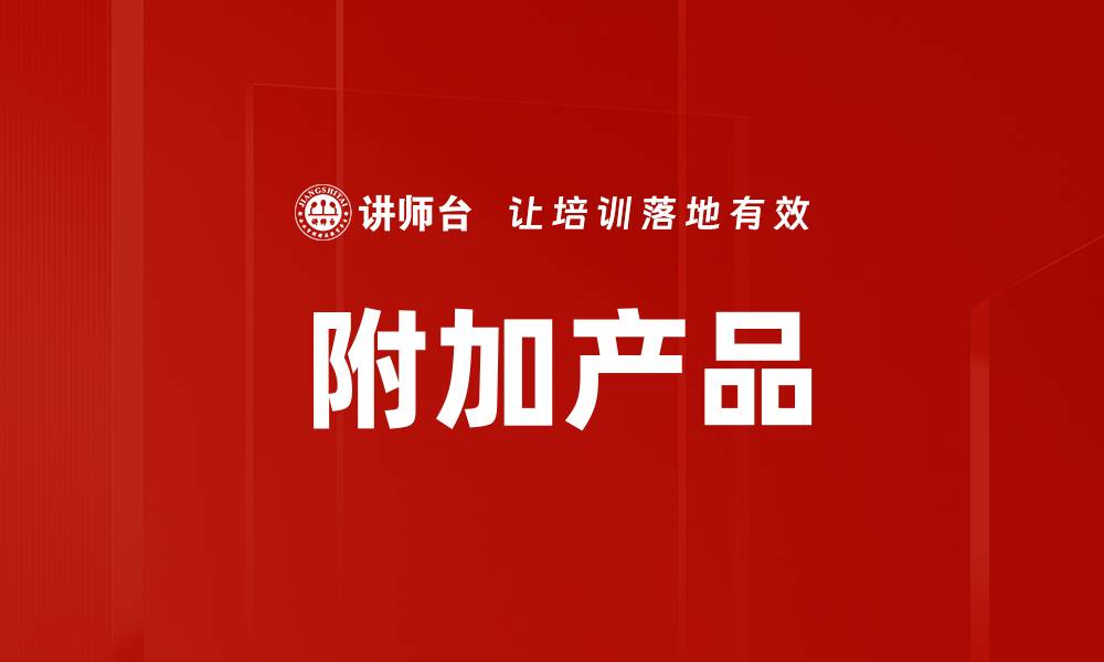 文章附加产品的缩略图