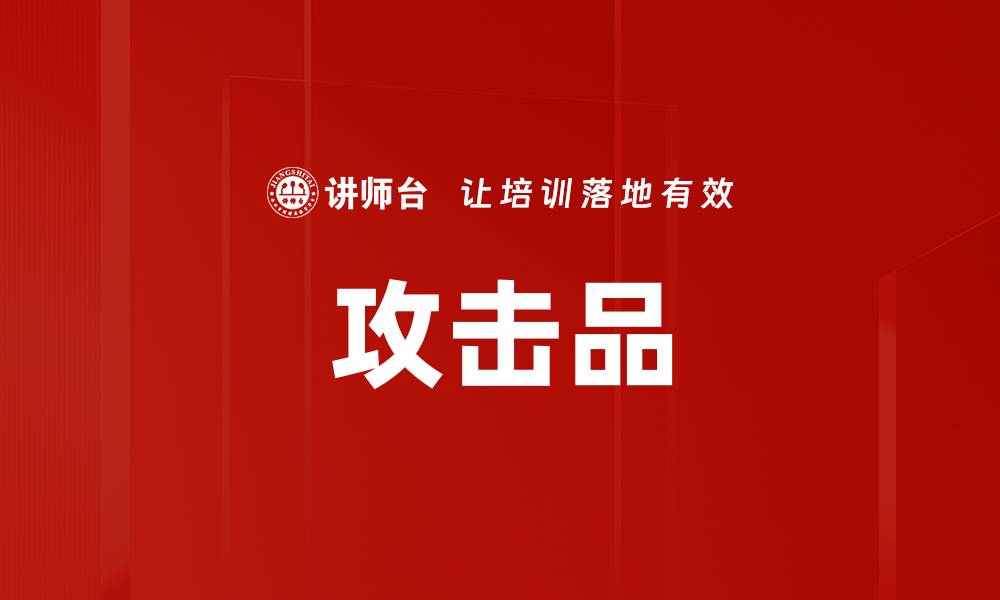 文章攻击品的缩略图