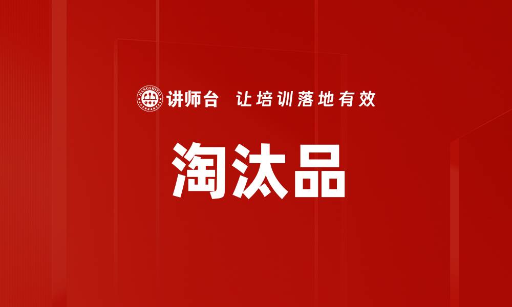 文章淘汰品的缩略图