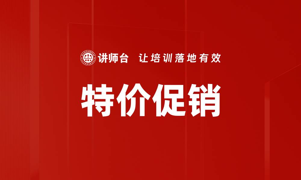 文章特价促销的缩略图