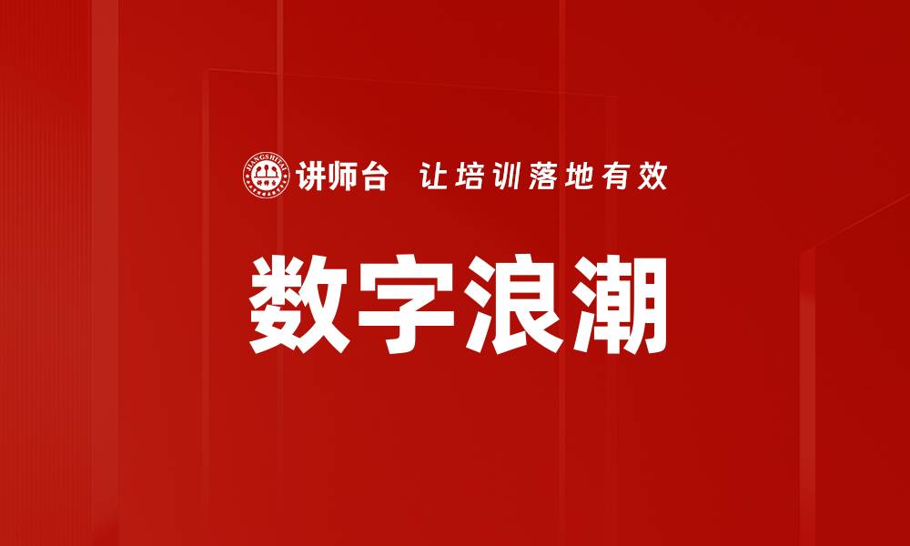 文章数字浪潮的缩略图