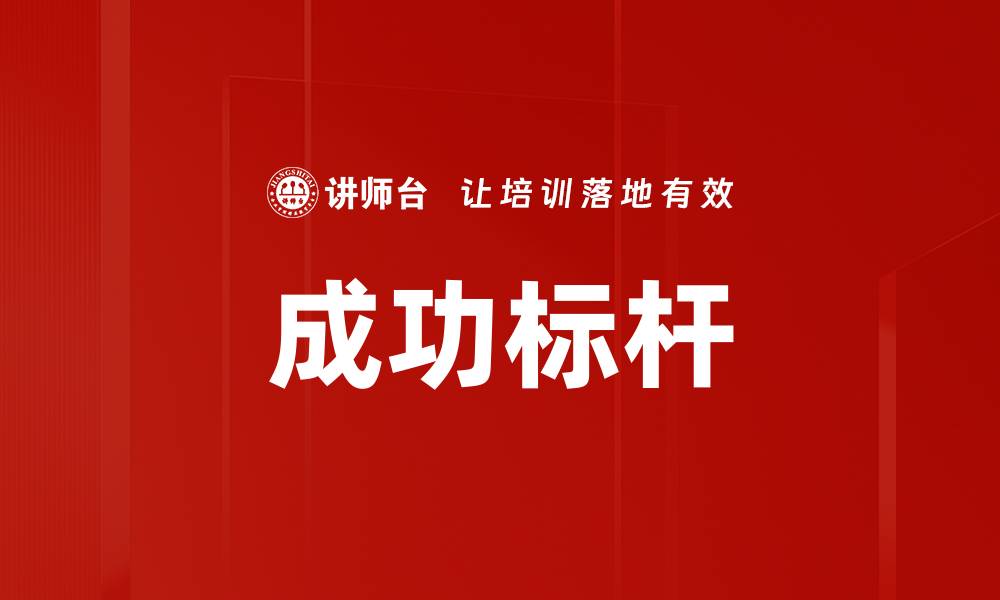 文章成功标杆的缩略图