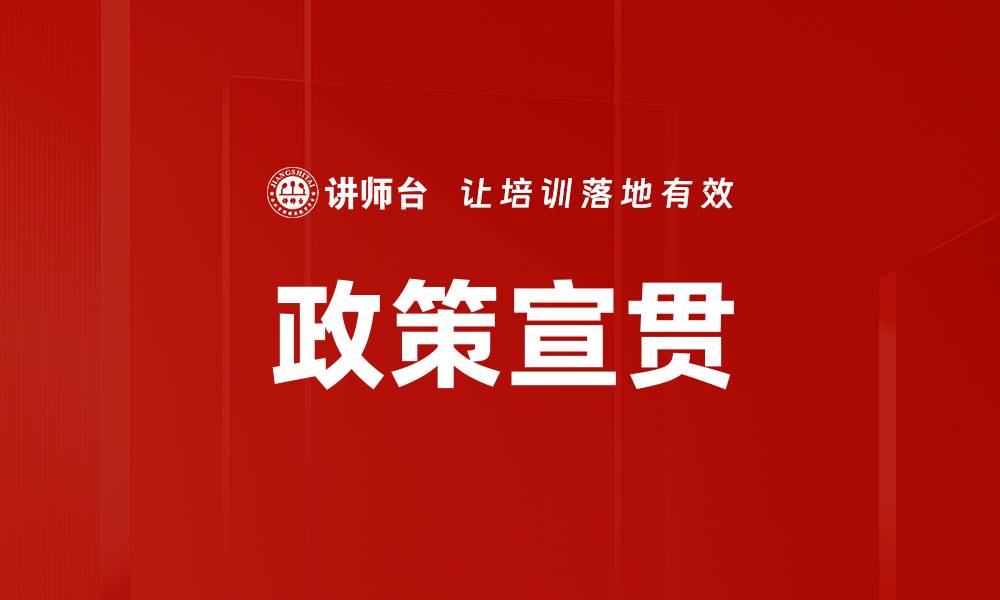 政策宣贯