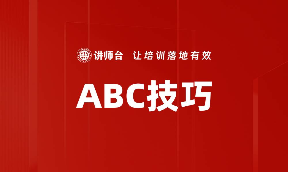 文章ABC技巧的缩略图