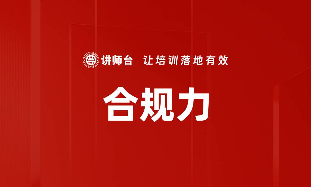 文章合规力的缩略图