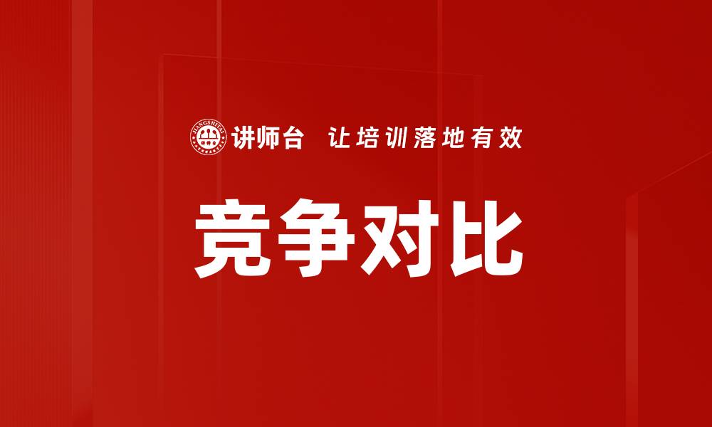 文章竞争对比的缩略图