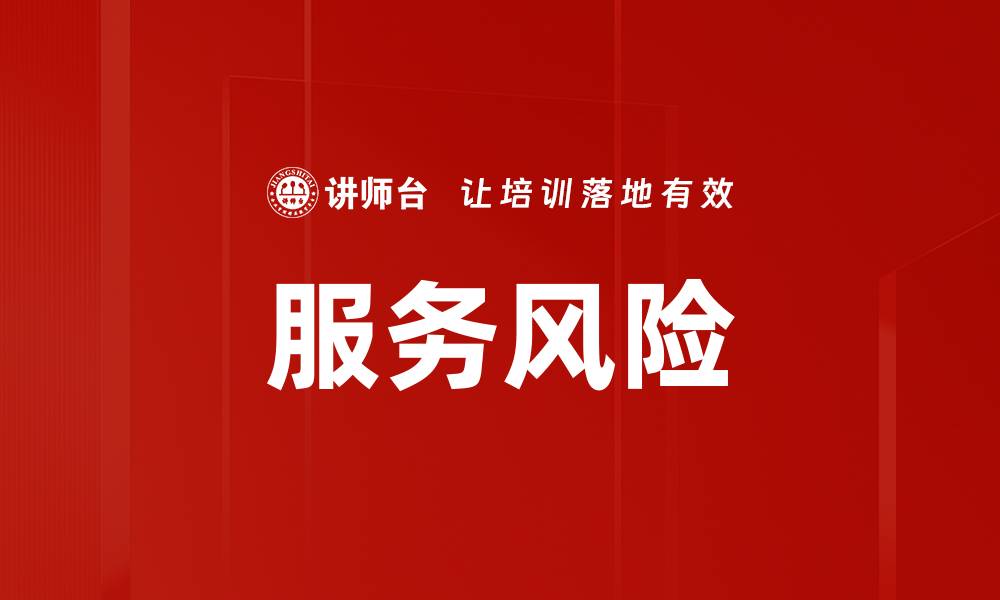 文章服务风险的缩略图