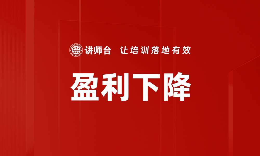 文章盈利下降的缩略图