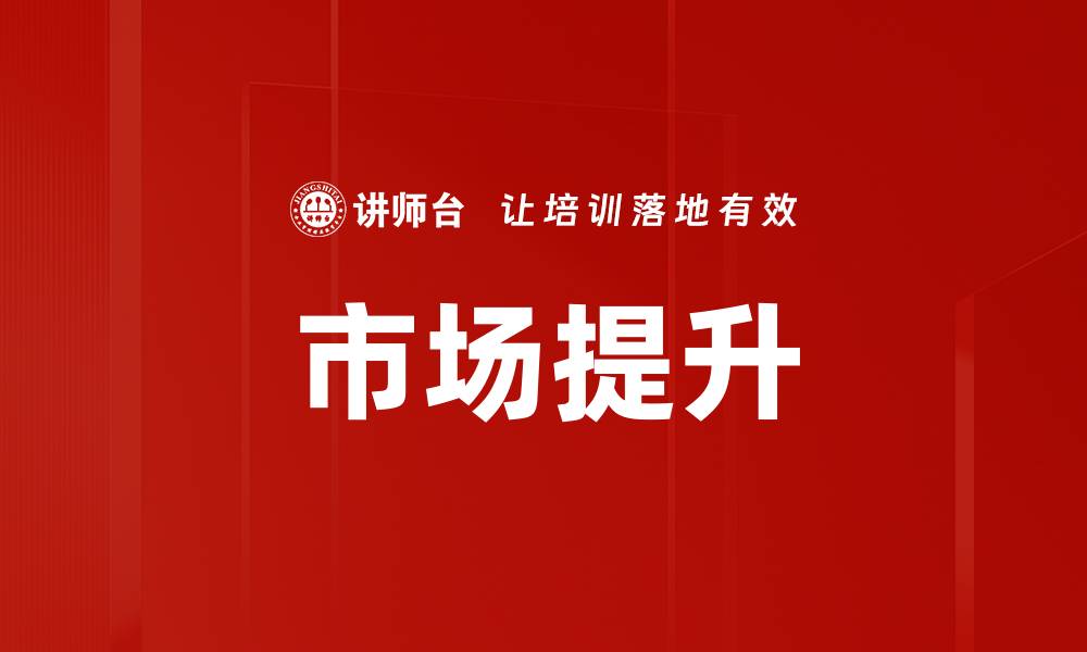 文章市场提升的缩略图