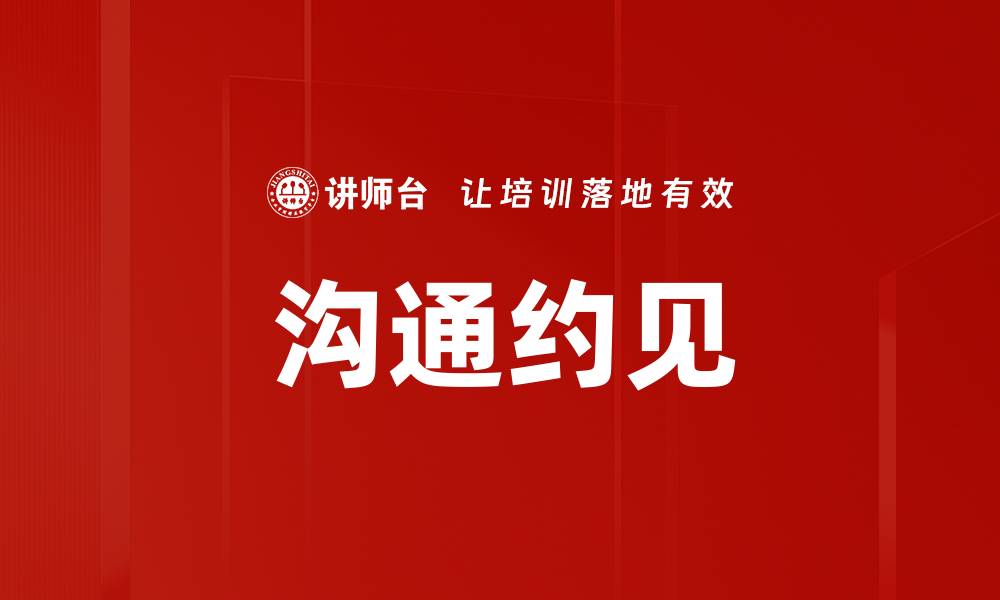 文章沟通约见的缩略图
