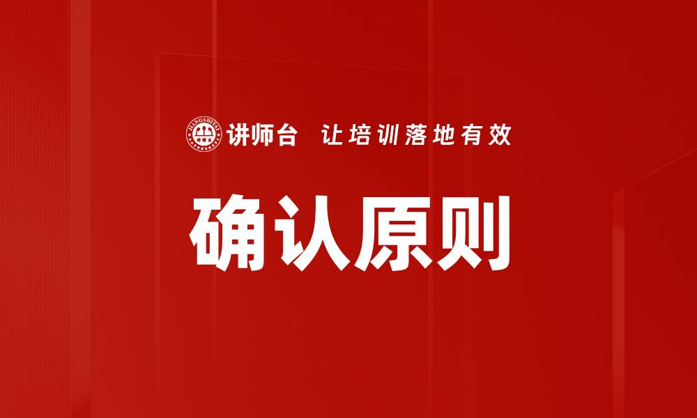 确认原则