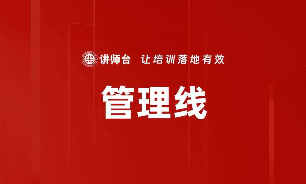 文章管理线的缩略图