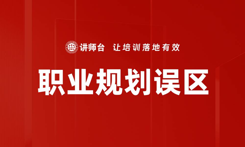 文章职业规划误区的缩略图