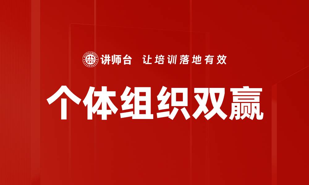 文章个体组织双赢的缩略图