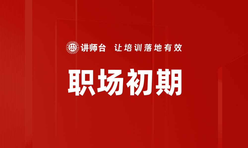 文章职场初期的缩略图
