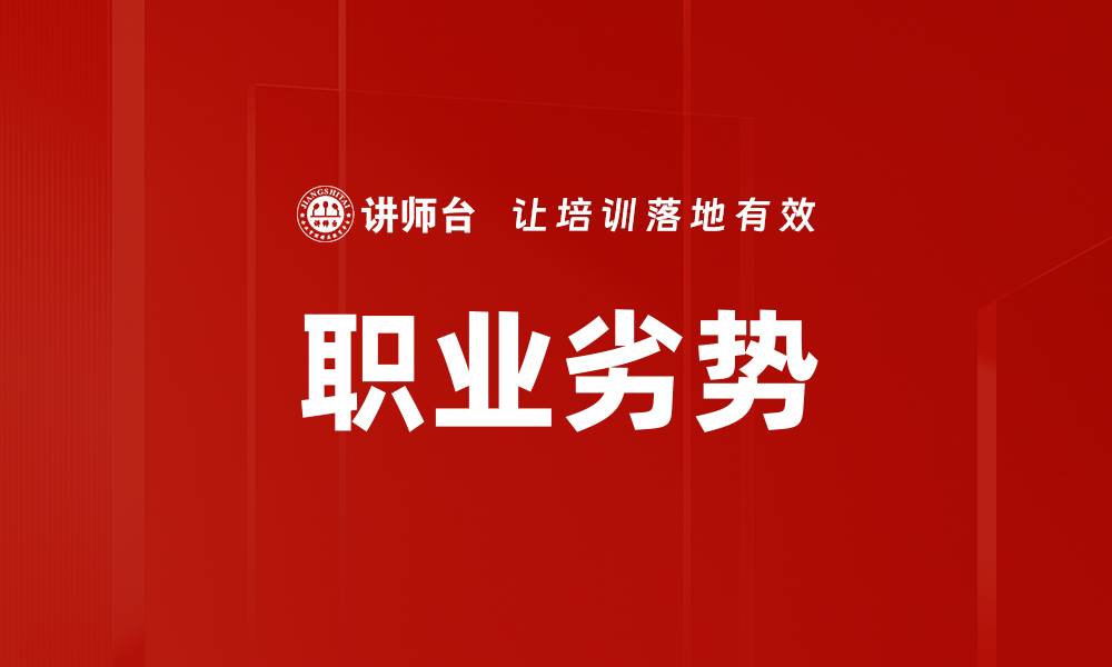 文章职业劣势的缩略图