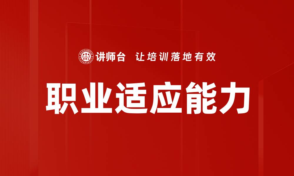 文章职业适应能力的缩略图