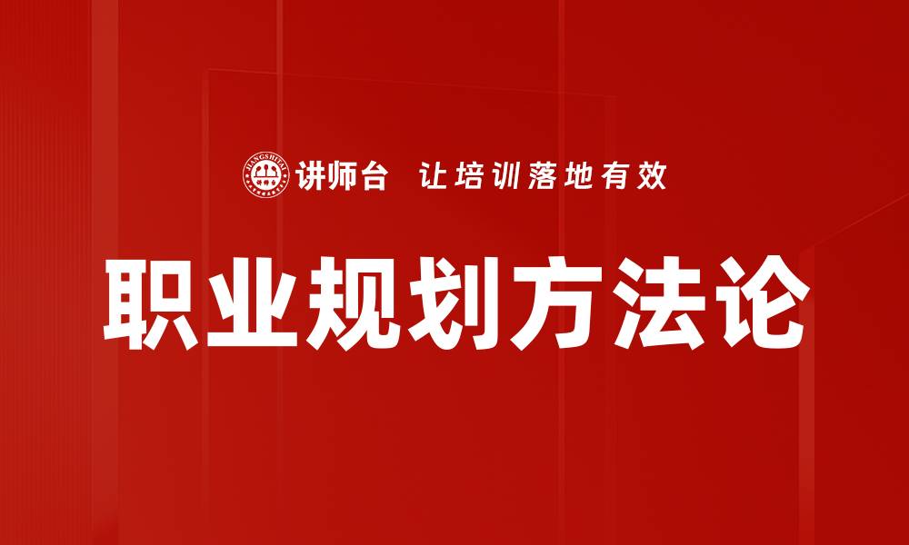 职业规划方法论
