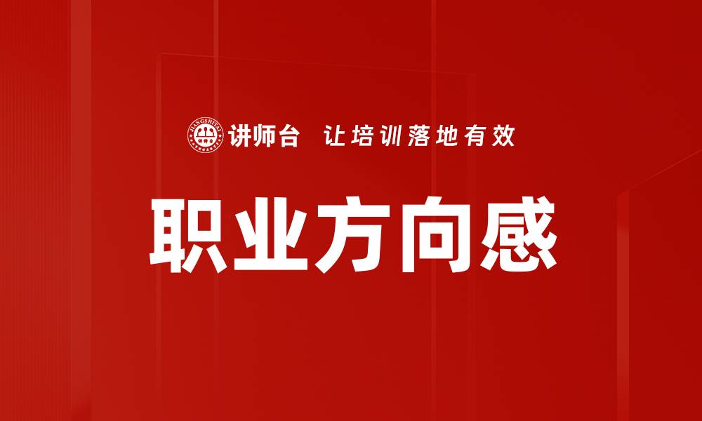文章职业方向感的缩略图
