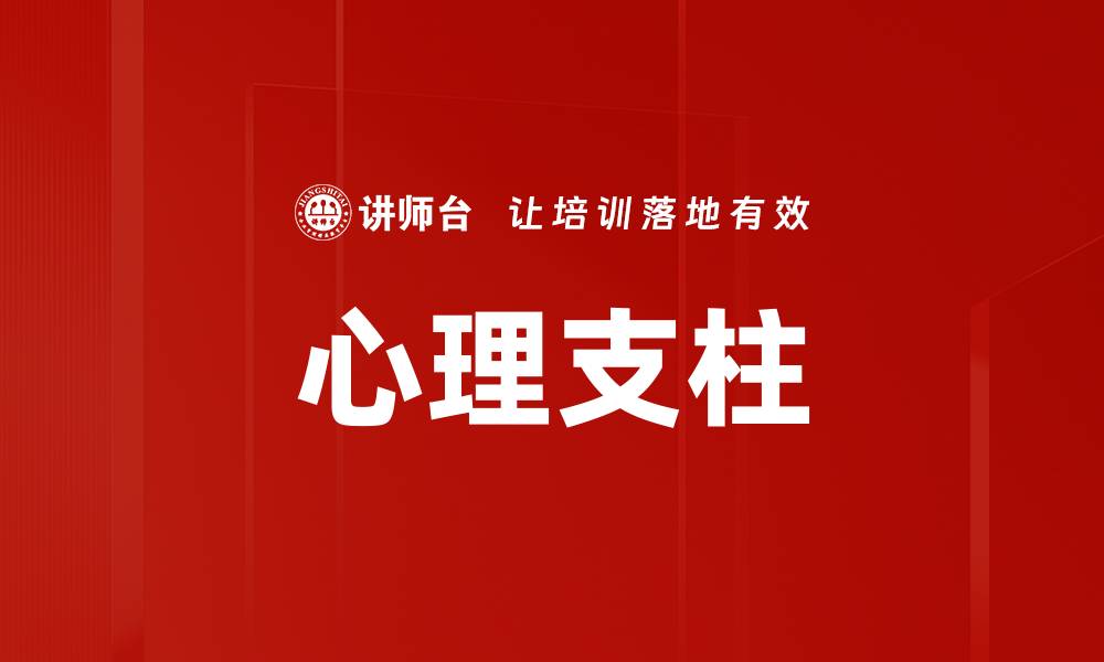 文章心理支柱的缩略图