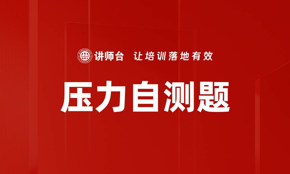 文章压力自测题的缩略图