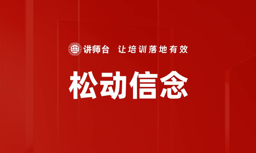 文章松动信念的缩略图