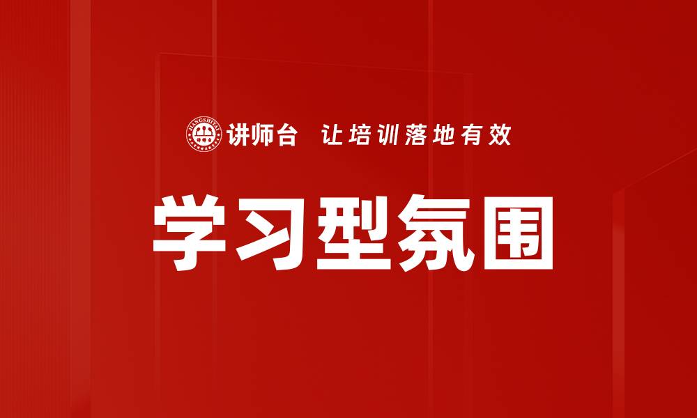 文章学习型氛围的缩略图